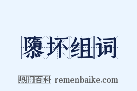 隳坏组词是什么意思的图片